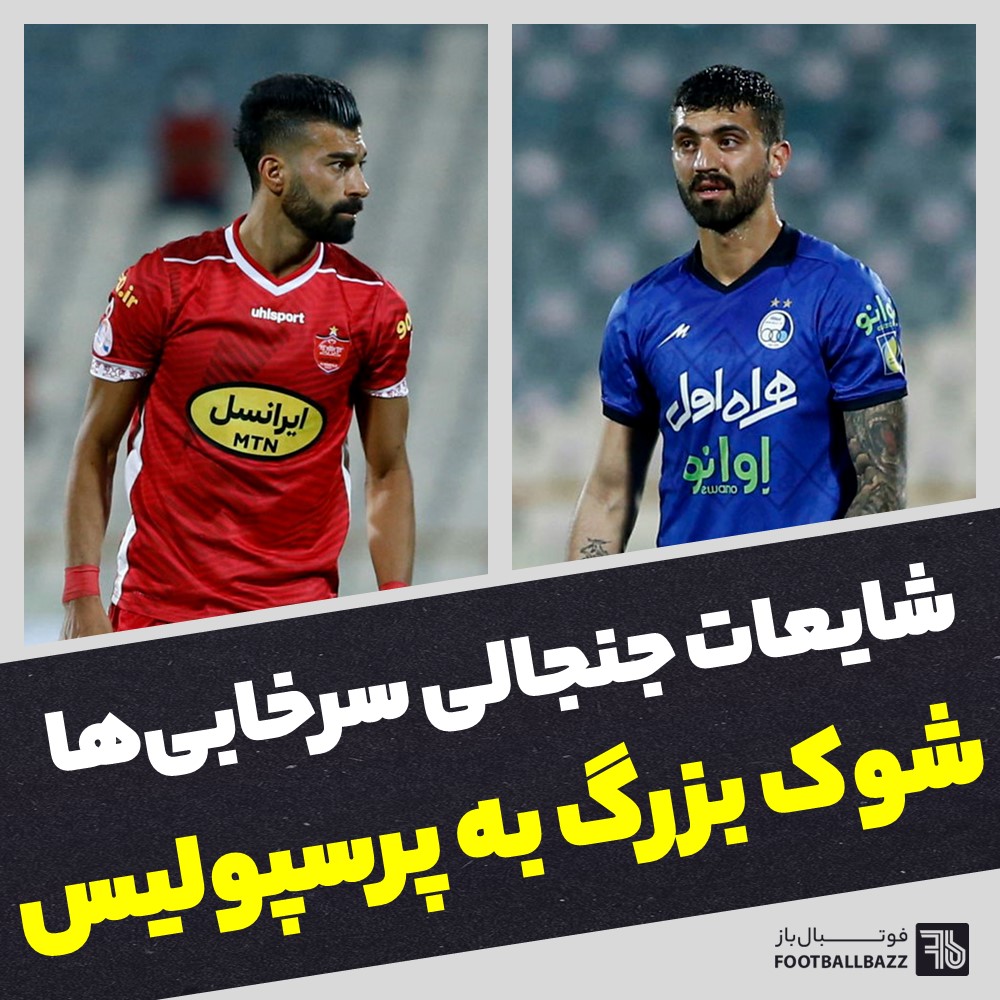 شوک بزرگ به پرسپولیس و شایعات جنجالی سرخابی‌ها