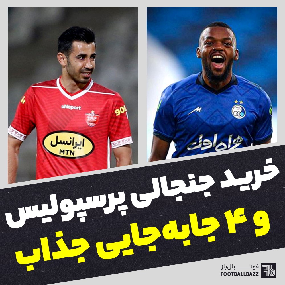 خرید جنجالی پرسپولیس و 4 جابه‌جایی جذاب