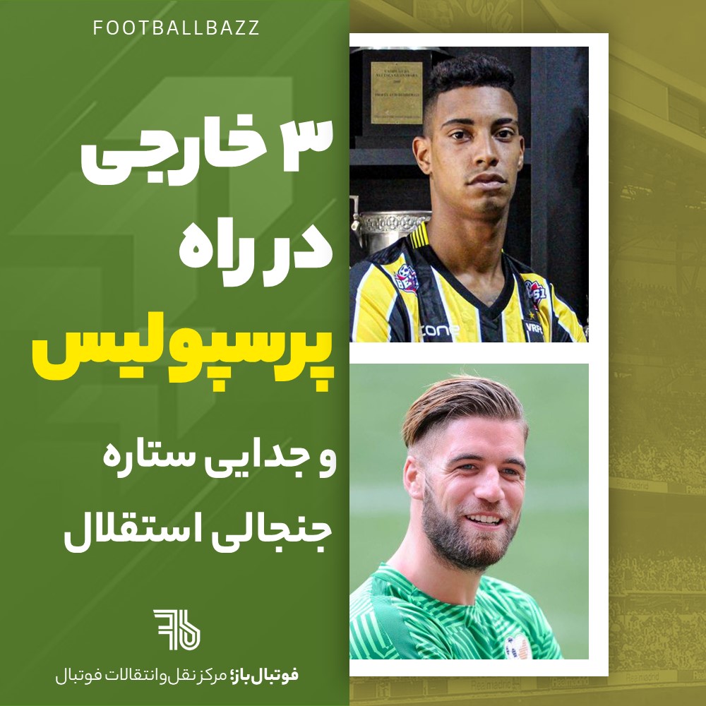 3 خارجی در راه پرسپولیس و جدایی ستاره جنجالی استقلال