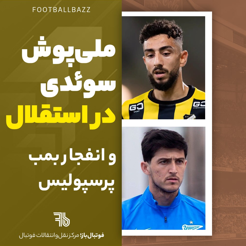 ملی‌پوش سوئدی در استقلال و انفجار بمب پرسپولیس