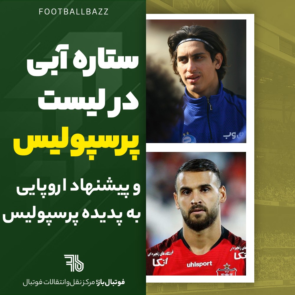 ستاره استقلال در لیست پرسپولیس و پیشنهاد اروپایی به پدیده پرسپولیس