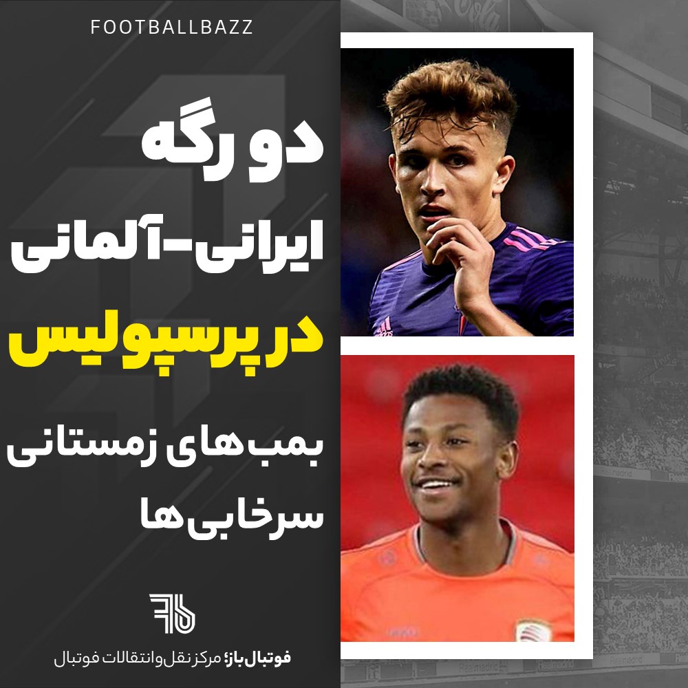 دورگه ایرانی-آلمانی در پرسپولیس و بمب‌های زمستانی سرخابی‌ها