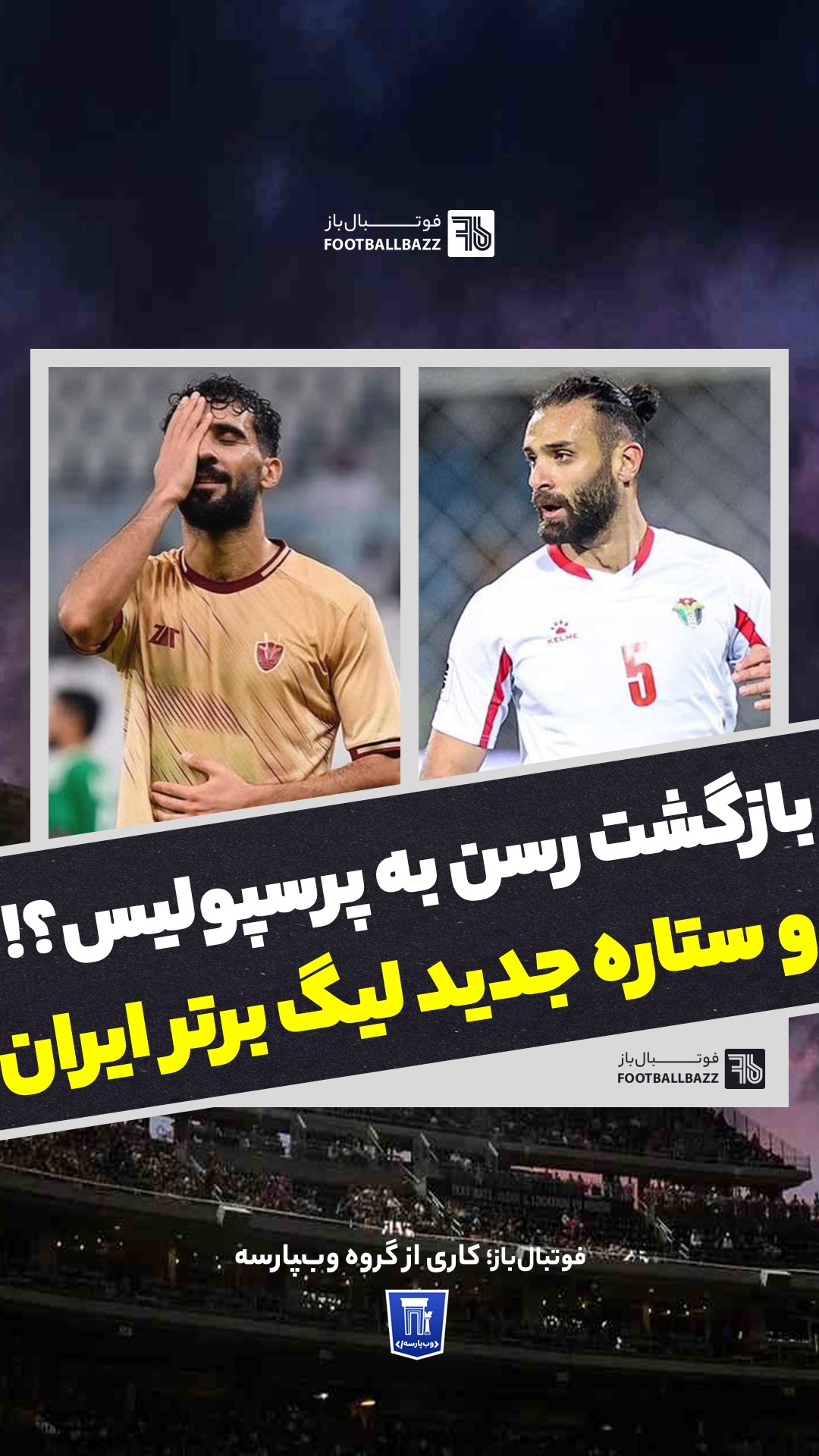 بازگشت رسن به پرسپولیس و ستاره جدید لیگ برتر ایران