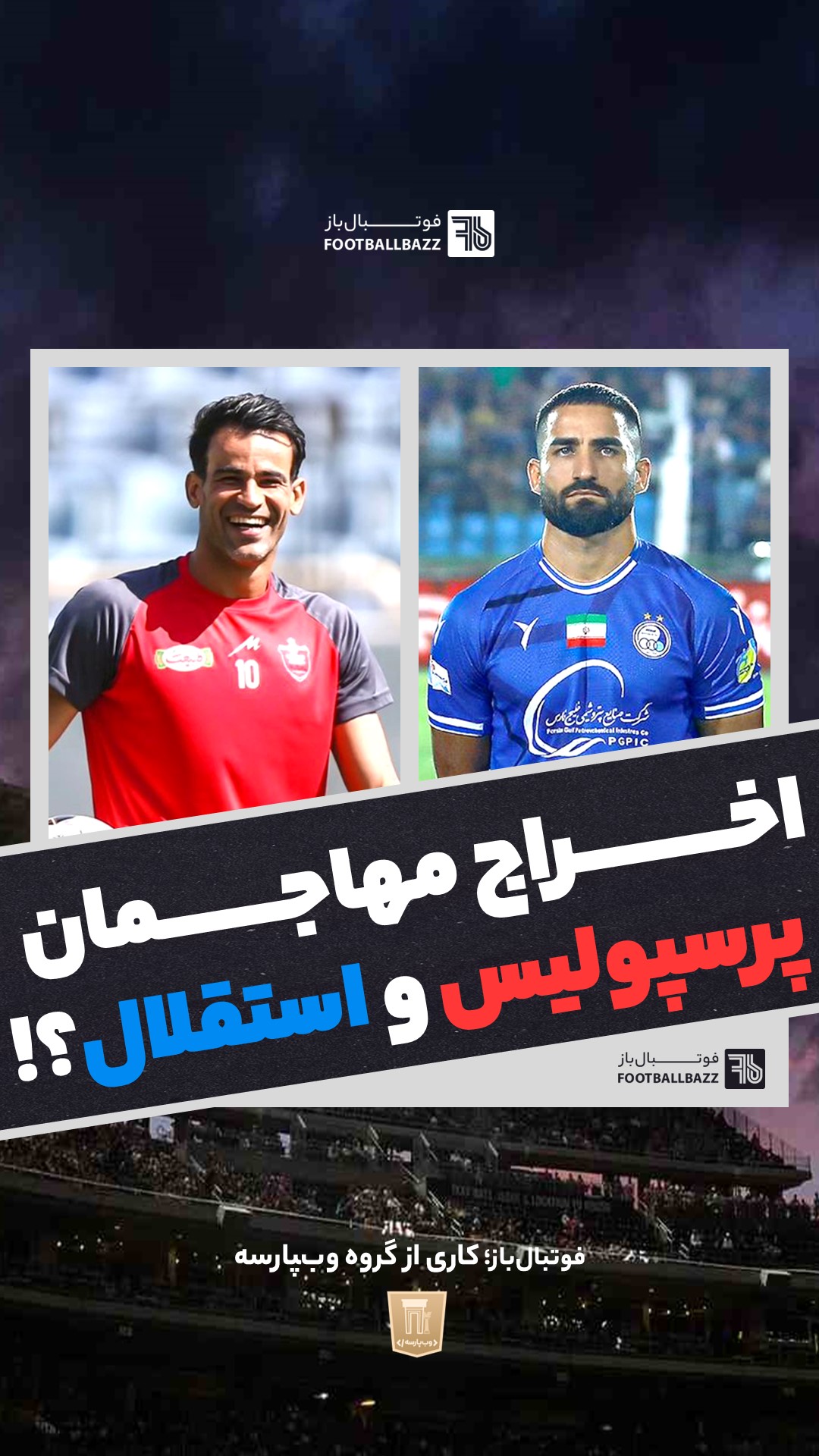 اخراج مهاجمان پرسپولیس و استقلال؟!