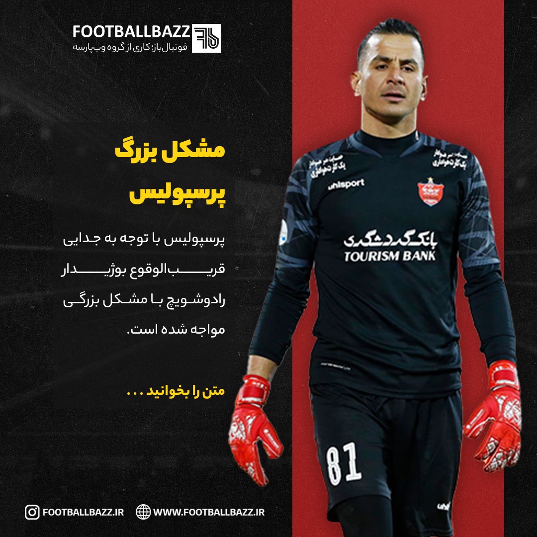 مشکل بزرگ پرسپولیس