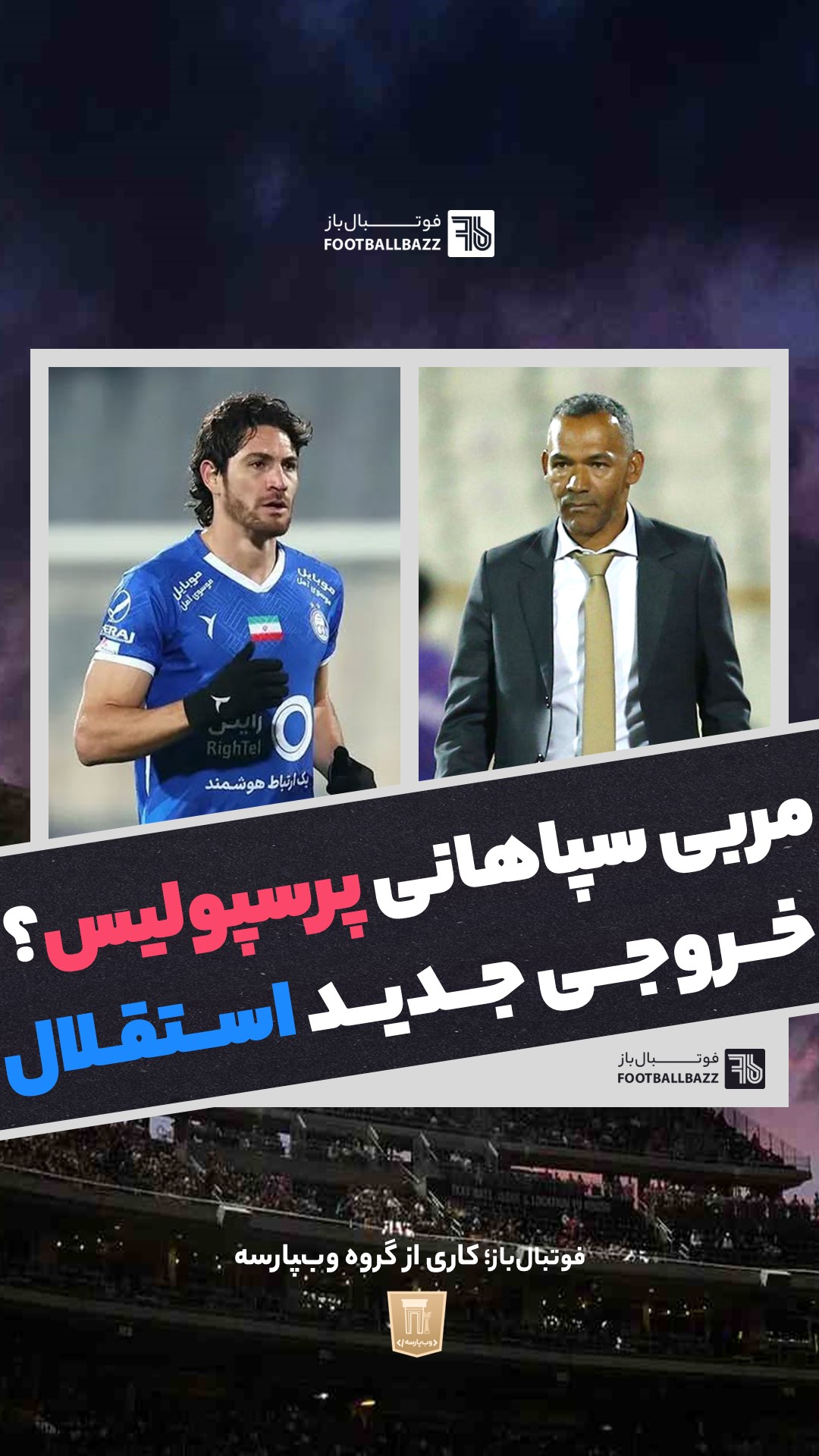 مربی سپاهانی پرسپولیس و خروجی جدید استقلال