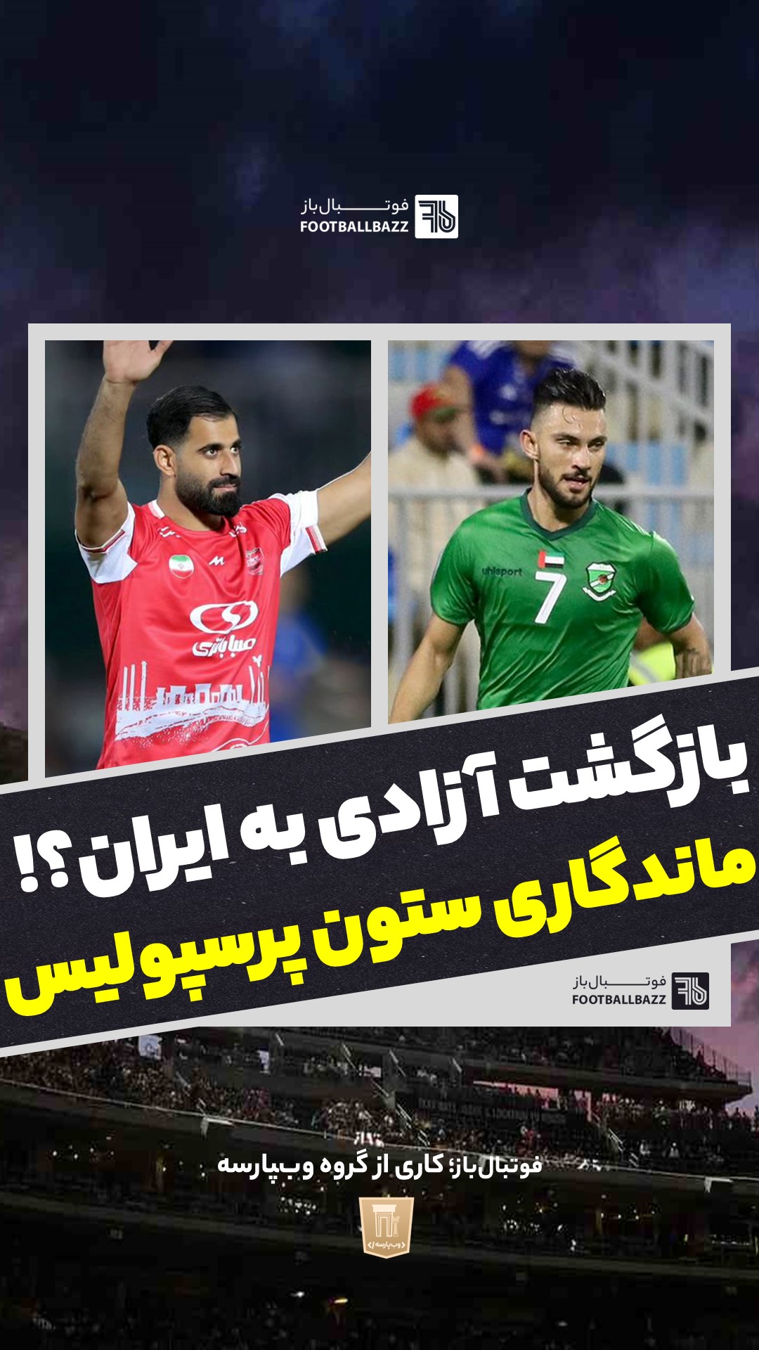 بازگشت آزادی به ایران و ماندگاری ستون پرسپولیس