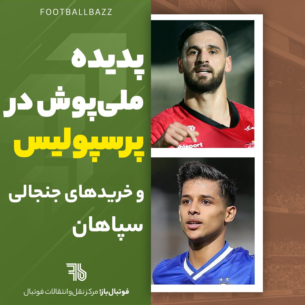 پدیده ملی‌پوش در پرسپولیس و خریدهای جنجالی سپاهان