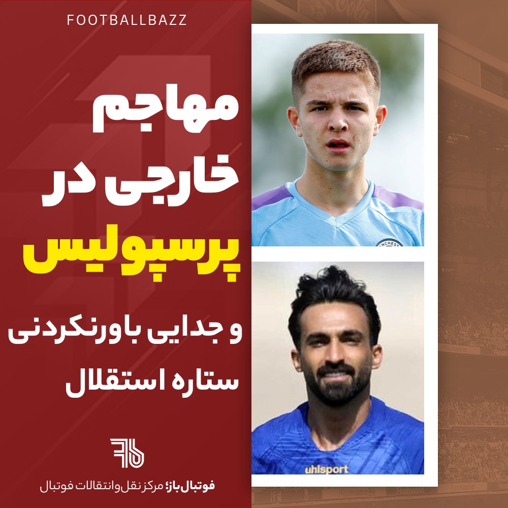 مهاجم خارجی در پرسپولیس و جدایی باورنکردنی ستاره استقلال