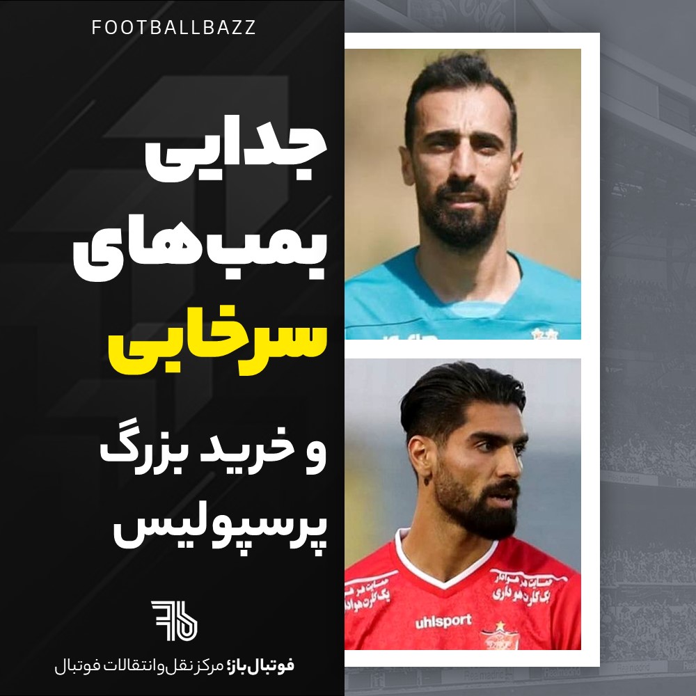 جدایی بمب‌های سرخابی و خرید بزرگ پرسپولیس