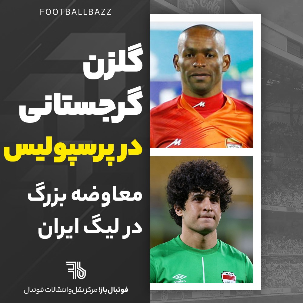 گلزن گرجستانی در پرسپولیس و معوضه بزرگ در لیگ ایران