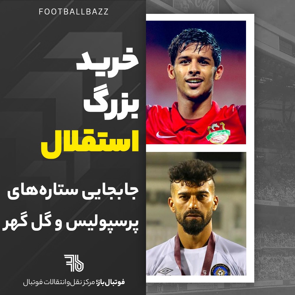 خرید بزرگ استقلال و جابجایی ستاره‌های پرسپولیس و گل گهر