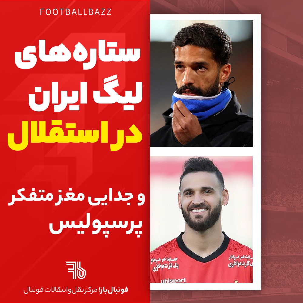 ستاره‌های لیگ ایران در استقلال و جدایی مغز متفکر پرسپولیس